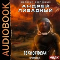 Андрей Ливадный - Техносфера