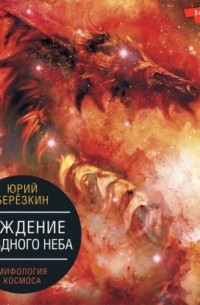 Рождение звездного неба. Мифология космоса