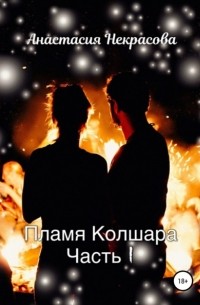 Анастасия Некрасова - Пламя Колшара. Часть 1
