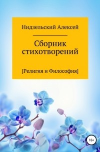 Алексей Нидзельский - Сборник стихотворений [Религия и Философия]