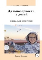 Вадим Бондарь - Дальнозоркость у детей. Книга для родителей
