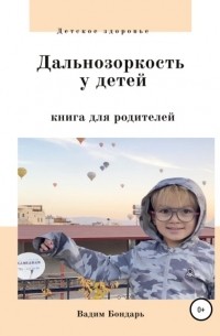 Вадим Бондарь - Дальнозоркость у детей. Книга для родителей
