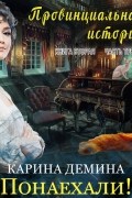 Карина Демина - Провинциальная история (книга 2 часть 3) – Понаехали!