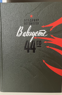 Владимир Богомолов - В августе 44-го