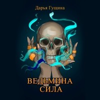 Дарья Гущина - Ведьмина сила