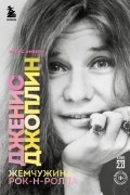 Дженис Джоплин - жемчужина рок-н-ролла