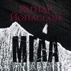 Рагнар Йонассон - Мгла