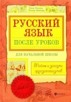  - Русский язык после уроков : тайны и загадки фразеологизмов