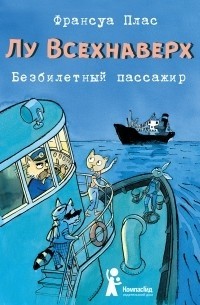 Франсуа Плас - Лу Всехнаверх. Книга I. Безбилетный пассажир