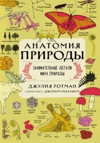 Джулия Ротман - Анатомия природы. Занимательные детали мира природы