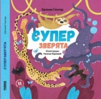 Евгения Гюнтер - Суперзверята