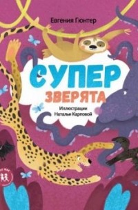 Суперзверята