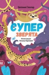 Евгения Гюнтер - Суперзверята