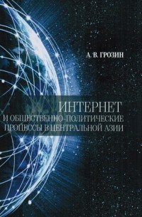 Андрей Грозин - Интернет и общественно-политические процессы в Центральной Азии