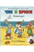 Аксель Шеффлер - Чик и Брики. Новый друг