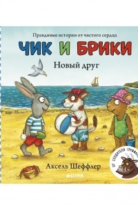 Чик и Брики. Новый друг