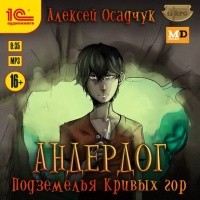 Алексей Осадчук - Подземелья Кривых гор