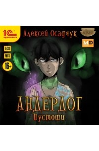 Алексей Осадчук - Пустоши