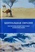  - Центральная Евразия: Территория межкультурных коммуникаций. Коллективная монография (сборник)