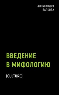 Александра Баркова - Введение в мифологию