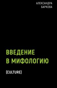Александра Баркова - Введение в мифологию