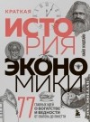 Найл Киштайн - Краткая история экономики. 77 главных идей о богатстве и бедности от Платона до Пикетти