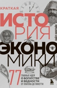 Найл Киштайн - Краткая история экономики. 77 главных идей о богатстве и бедности от Платона до Пикетти