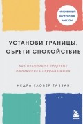 Установи границы, обрети душевный покой. Как построить здоровые отношения с окружающими