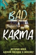 BAD KARMA. История моей адской поездки в Мексику