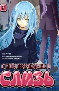  - О моём перерождении в слизь. Книга 7