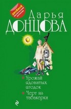 Дарья Донцова - Урожай ядовитых ягодок. Черт из табакерки