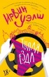 Ирвин Уэлш - Тупая езда