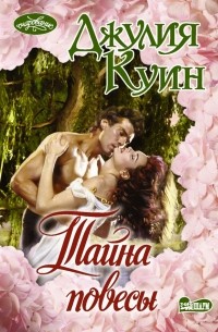 Тайна повесы