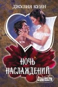 Джулия Куин - Ночь наслаждений