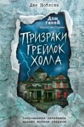 Призраки «Грейлок Холла»