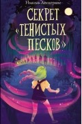 Секрет «Тенистых Песков»
