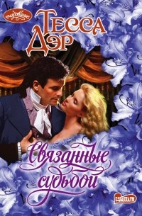 Связанные судьбой