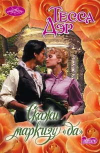 Скажи маркизу "да"