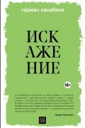 Герман Канабеев - Искажение