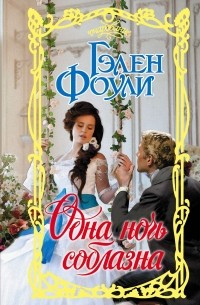 Одна ночь соблазна