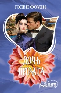 Дочь пирата