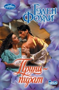 Принц-пират