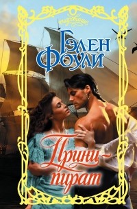 Принц-пират