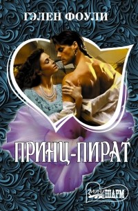 Принц-пират