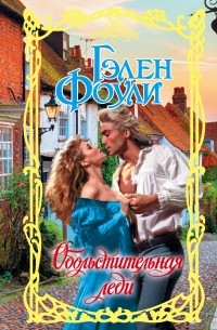 Обольстительная леди