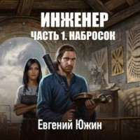 Евгений Южин - Инженер. Часть 1. Набросок