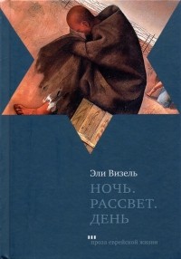 Эли Визель - Ночь. Рассвет. День