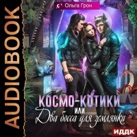 Ольга Грон - Космо-котики, или Два босса для землянки