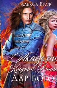 Алекса Вулф - Академия Красного Феникса. Дар богов