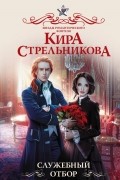 Кира Стрельникова - Служебный отбор